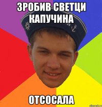 зробив светци капучина отсосала