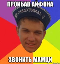 проибав айфона звонить мамци