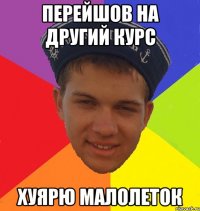 перейшов на другий курс хуярю малолеток