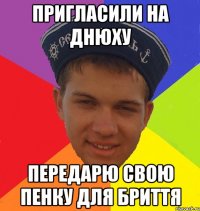 пригласили на днюху передарю свою пенку для бриття
