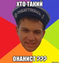 хто такий онанист ???
