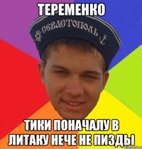 теременко тики поначалу в литаку нече не пизды
