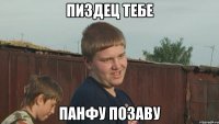 пиздец тебе панфу позаву