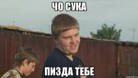 чо сука пизда тебе