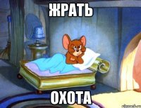 жрать оxота