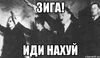 зига! иди нахуй