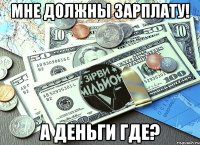 мне должны зарплату! а деньги где?