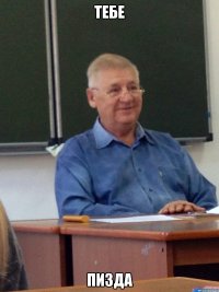 тебе пизда