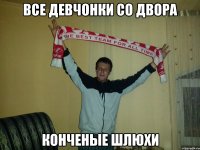 все девчонки со двора конченые шлюхи