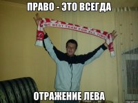 право - это всегда отражение лева