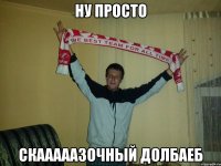 ну просто скааааазочный долбаеб