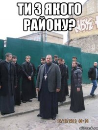ти з якого району? 