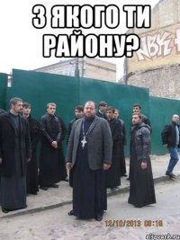 з якого ти району? 