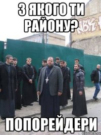 з якого ти району? попорейдери