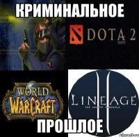 криминальное прошлое