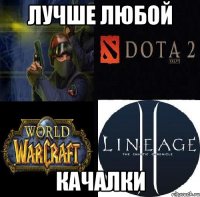 лучше любой качалки