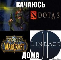 качаюсь дома