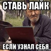 ставь лайк если узнал себя
