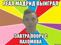 реал мадрид выиграл завтра поору с пахомова