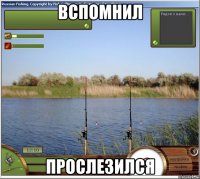 вспомнил прослезился