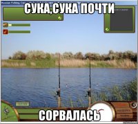 сука,сука почти сорвалась