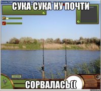 сука сука ну почти сорвалась((