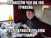 принесли чек на 100 гривень розплатився трьома картками