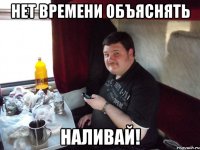 нет времени объяснять наливай!