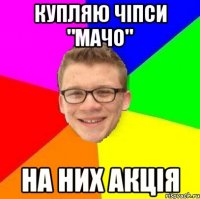 купляю чіпси "мачо" на них акція