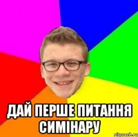  дай перше питання симінару