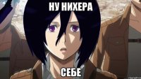 ну нихера себе
