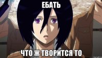 ебать что ж творится то