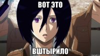 вот это вштырило