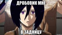 дробовик мне в задницу
