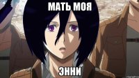 мать моя энни
