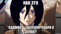 как это "адамант" заблокировали в доках?