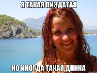 я такая пиздатая но иногда такая днина