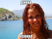 днина конина