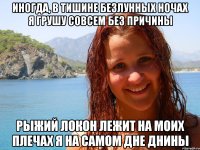 иногда, в тишине безлунных ночах я грушу совсем без причины рыжий локон лежит на моих плечах я на самом дне днины
