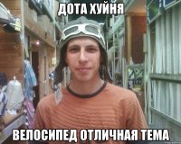 дота хуйня велосипед отличная тема