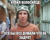 купил велосипед что бы все думали что не задрот