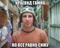 краевид гамно но всё равно сижу