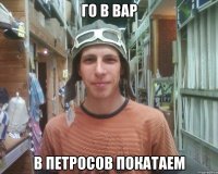 го в вар в петросов покатаем