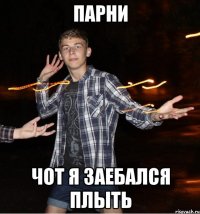 парни чот я заебался плыть