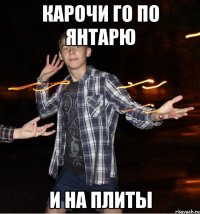 карочи го по янтарю и на плиты