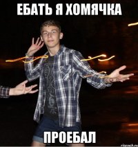 ебать я хомячка проебал