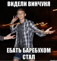 видели винчуня ебать баребухом стал