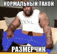нормальный такой размерчик