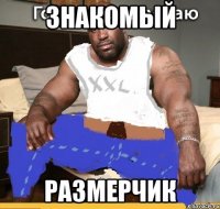 знакомый размерчик