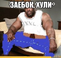 заебок, хули 